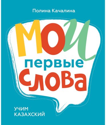 Книга Качалина П.: Мои первые слова. Учим казахский язык купить,NaN
