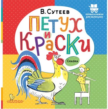 Книга Успенский Э. Н.: Петух и Краски купить,NaN
