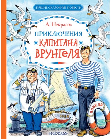 Книга Некрасов А. С.: Приключения капитана Врунгеля купить,NaN