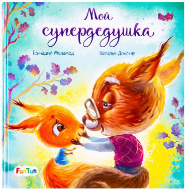 Книга Меламед Г., Донская Н.: С ворохом радости: Мой супердедушка купить,NaN