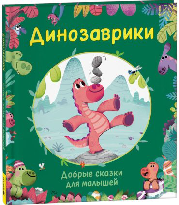Книга Динозаврики. Добрые сказки для малышей купить,NaN