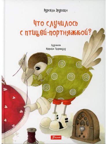 Книга Эрдоган Н.: Что случилось с птицей-портняжкой? купить,NaN