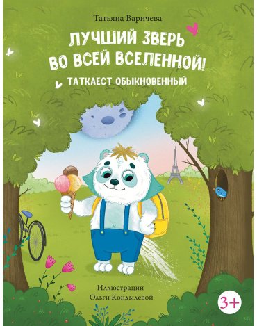 Книга Варичева Т.: Лучший зверь во всей вселенной! Таткаест обыкновенный купить,NaN