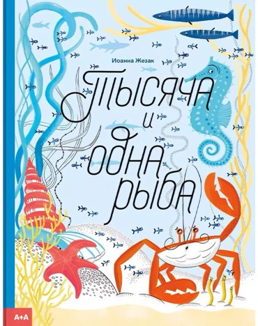 Книга Жезак И.: Тысяча и одна рыба купить,NaN