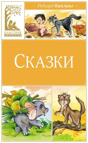 Книга Киплинг Р.: Сказки купить,NaN