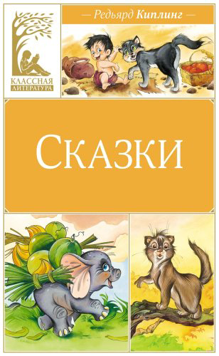 Книга Киплинг Р.: Сказки купить,NaN