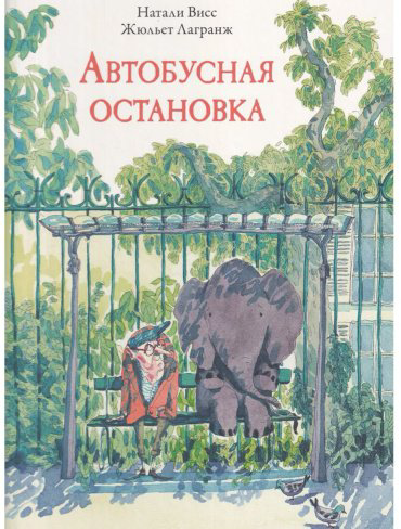 Книга Висс Н.: Автобусная остановка купить,NaN