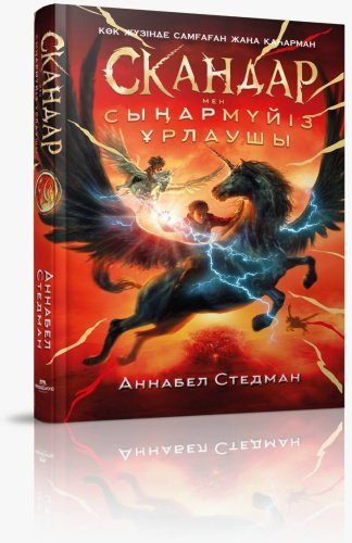 Книга Аннабел Стедман: Скандар мен сыңармүйіз ұрлаушы купить,NaN
