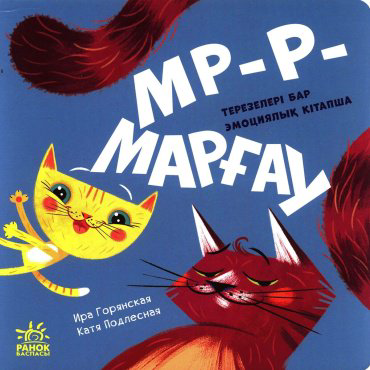 Книга Мр-р-марғау купить,NaN