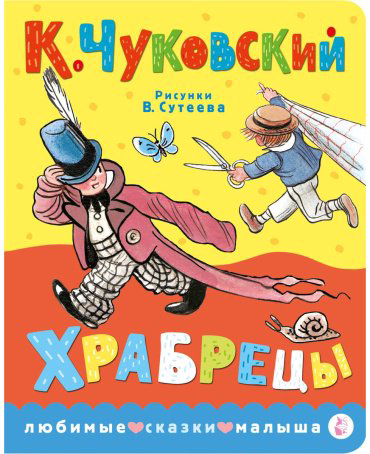 Книга Чуковский К.: Храбрецы купить,NaN