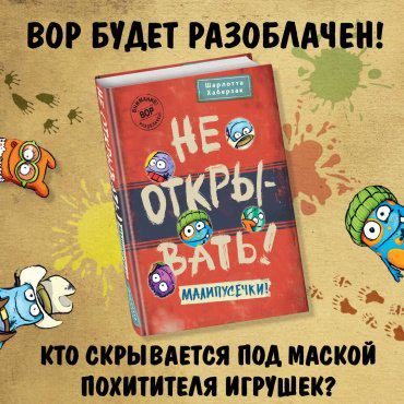 Книга Хаберзак Ш.: Не открывать! Малипусечки! купить,NaN