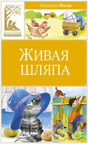 Книга Носов Н.: Живая шляпа купить,NaN