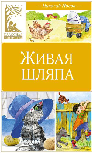 Книга Носов Н.: Живая шляпа купить,NaN