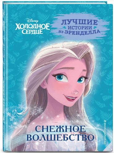 Книга Фрэнсис С.: Холодное сердце. Часть 1. Снежное волшебство купить,NaN