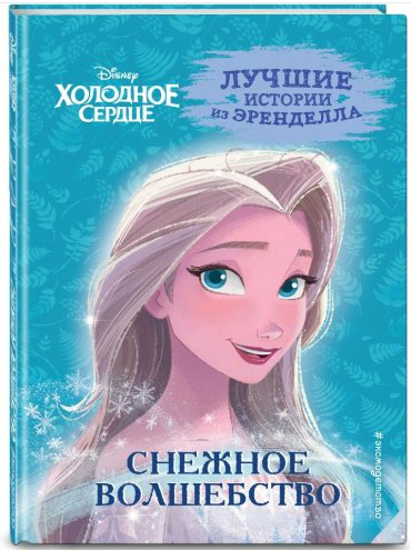 Книга Фрэнсис С.: Холодное сердце. Часть 1. Снежное волшебство купить,NaN
