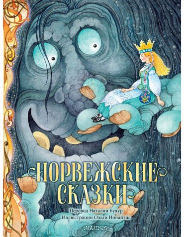 Книга Асбьёрнсен П.: Норвежские сказки купить,NaN