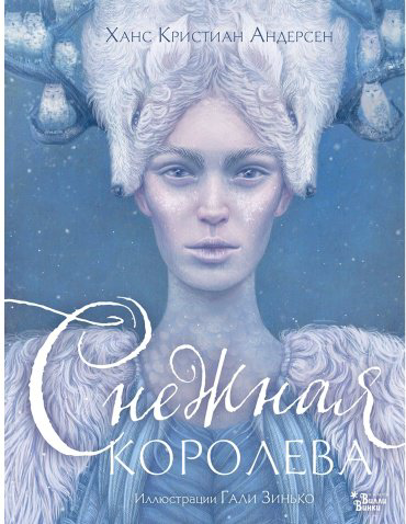 Книга Андерсен Х. К.: Снежная королева. Иллюстрации Гали Зинько купить,NaN