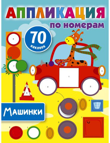 Книга Дмитриева В.: Машинки купить,NaN