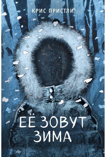 Книга Пристли К.: Её зовут Зима (выпуск 2) купить,NaN
