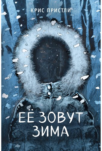 Книга Пристли К.: Её зовут Зима (выпуск 2) купить,NaN