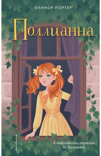 Книга Портер Э.: Поллианна купить,NaN