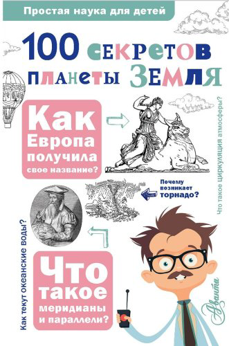 Книга Баландин Р: 100 секретов планеты Земля купить,NaN