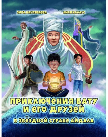 Книга Наурзбаева З., Калаус Л.: Приключения Бату и его друзей в звездной стране Айдала купить,NaN