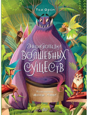 Книга Ланг А., Орси Т.: Энциклопедия волшебных существ купить,NaN