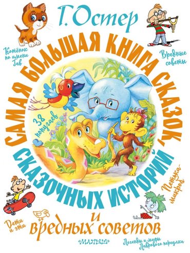 Книга Остер Г.: Самая большая книга сказок, сказочных историй и вредных советов купить,NaN