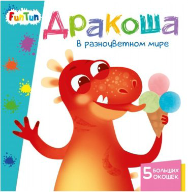 Книга Учимся с окошками: Дракоша в разноцветном мире купить,NaN