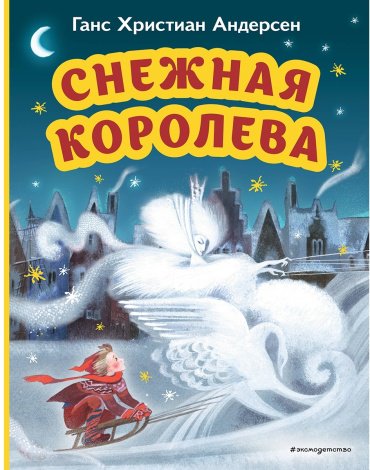Книга Андерсен Х. К.: Снежная королева (илл. Н. Гольц) купить,NaN