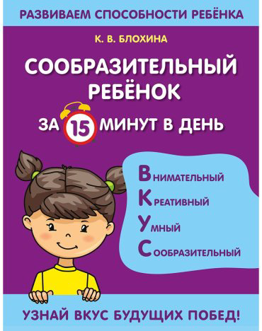 Книга Блохина К. В.: Сообразительный ребенок за 15 минут в день купить,NaN