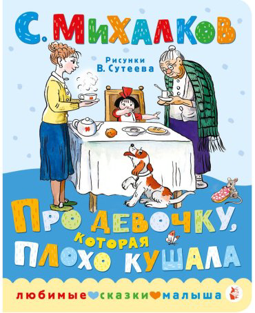 Книга Михалков С.: Про девочку, которая плохо кушала купить,NaN