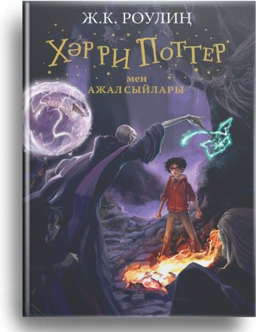 Книга Роулинг Дж. К.: Поттер мен Ажал сыйлары купить,NaN
