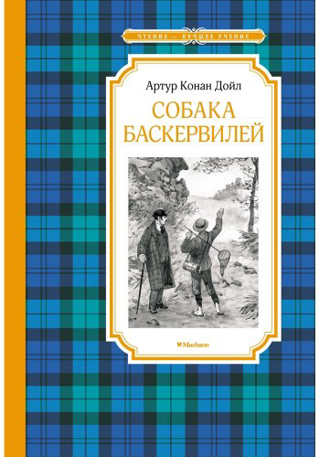 Книга Дойл А. К.: Собака Баскервилей купить,NaN