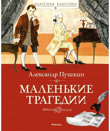 Книга Пушкин А.: Маленькие трагедии купить,NaN