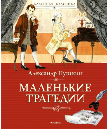 Книга Пушкин А.: Маленькие трагедии купить,NaN