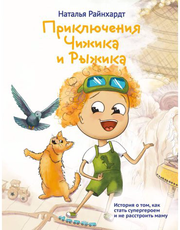 Книга Райнхардт Н.: Приключения Чижика и Рыжика. История о том, как стать супергероем и не расстроить маму купить,NaN