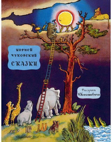 Книга Конашевич В. М., Чуковский К. И.: Сказки купить,NaN
