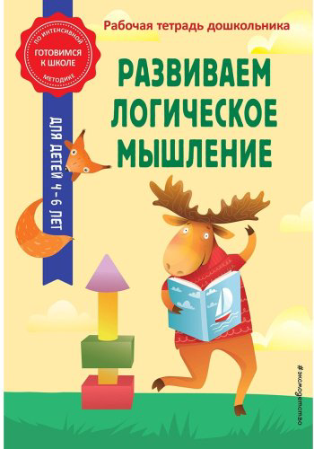 Книга Горохова А. М., Колесникова Т. А.: Развиваем логическое мышление купить,NaN
