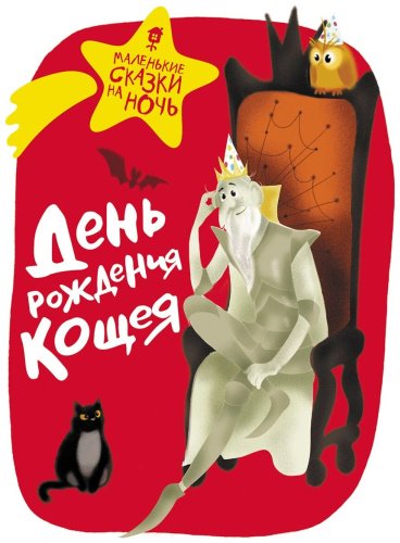 Книга День рождения Кощея. Маленькие сказки на ночь купить,NaN