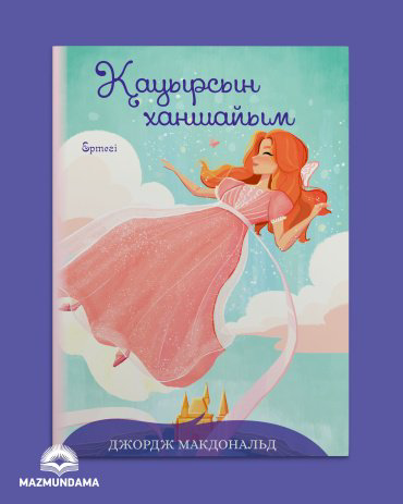 Книга Макдональд Д.: Қауырсын ханшайым купить,NaN
