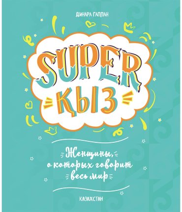 Книга Гаплан Д.: SUPER ҚЫЗ: Женщины, о которых говорит весь мир купить,NaN