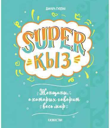 Книга Гаплан Д.: SUPER ҚЫЗ: Женщины, о которых говорит весь мир купить,NaN
