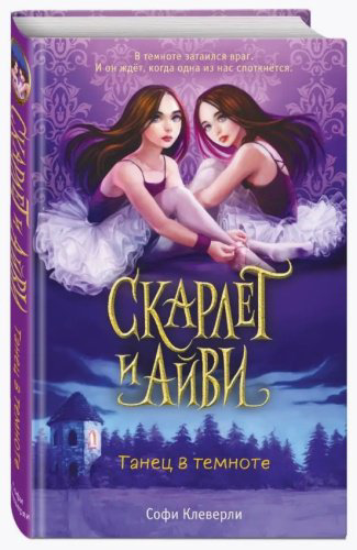 Книга Клеверли С.: Танец в темноте (#3) купить,NaN
