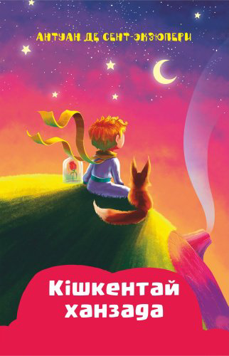Книга Антуан де Сент-Экзюпери: Кішкентай Ханзада купить,NaN