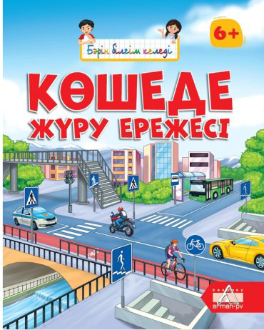 Книга Кулдыбаева Г.: Бәрін білгім келеді. Көшеде жүру ережесі купить,NaN