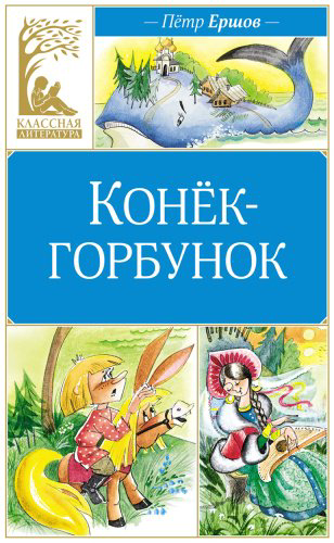 Книга Ершов П. П.: Конек-горбунок купить,NaN