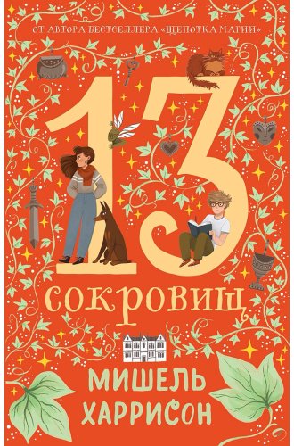 Книга Харрисон М.: 13 сокровищ купить,NaN