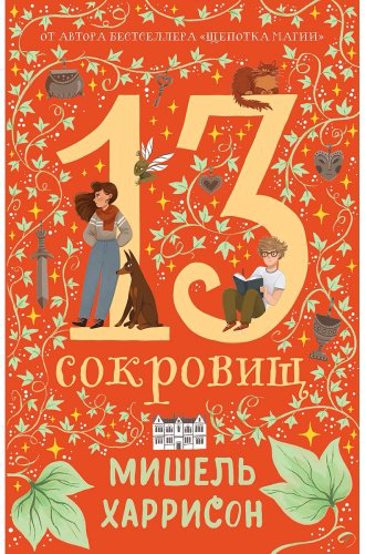 Книга Харрисон М.: 13 сокровищ купить,NaN